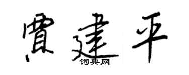 王正良賈建平行書個性簽名怎么寫