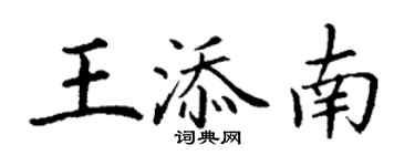 丁謙王添南楷書個性簽名怎么寫