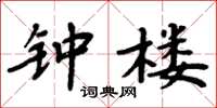 周炳元鐘樓楷書怎么寫