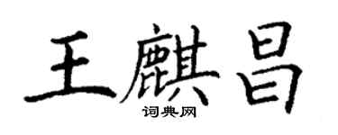 丁謙王麒昌楷書個性簽名怎么寫