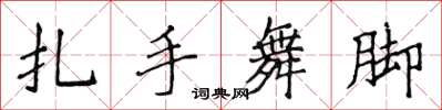 侯登峰扎手舞腳楷書怎么寫