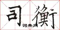 駱恆光司衡楷書怎么寫