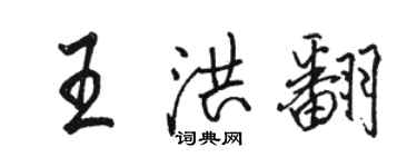 駱恆光王洪翻行書個性簽名怎么寫