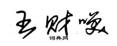 朱錫榮王財笑草書個性簽名怎么寫