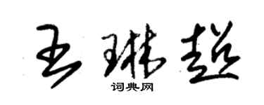 朱錫榮王琳超草書個性簽名怎么寫