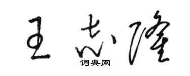 駱恆光王志隆草書個性簽名怎么寫