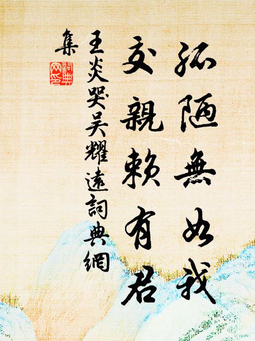 不辭城邑游，禮樂拘束人 詩詞名句