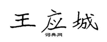袁強王應城楷書個性簽名怎么寫