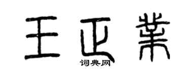 曾慶福王正業篆書個性簽名怎么寫