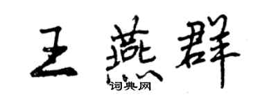 曾慶福王燕群行書個性簽名怎么寫
