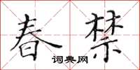 黃華生春禁楷書怎么寫