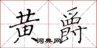 黃華生黃爵楷書怎么寫