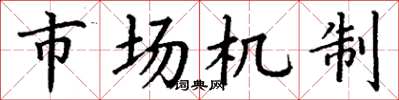 丁謙市場機制楷書怎么寫