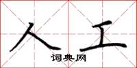 荊霄鵬人工楷書怎么寫