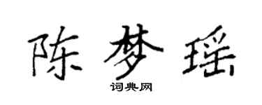 袁強陳夢瑤楷書個性簽名怎么寫