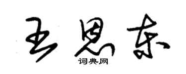 朱錫榮王恩東草書個性簽名怎么寫