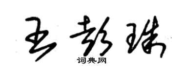 朱錫榮王彭珠草書個性簽名怎么寫