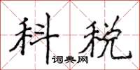 侯登峰科稅楷書怎么寫