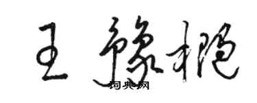 駱恆光王豫橢草書個性簽名怎么寫