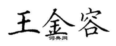 丁謙王金容楷書個性簽名怎么寫