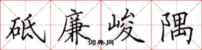 田英章砥廉峻隅楷書怎么寫