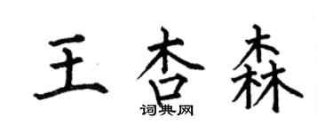 何伯昌王杏森楷書個性簽名怎么寫