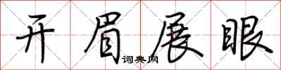 荊霄鵬開眉展眼行書怎么寫