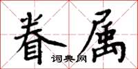 周炳元眷屬楷書怎么寫