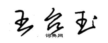 朱錫榮王台玉草書個性簽名怎么寫