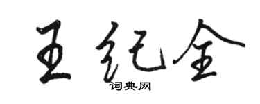駱恆光王紀全行書個性簽名怎么寫