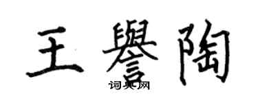 何伯昌王譽陶楷書個性簽名怎么寫