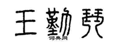 曾慶福王勤琴篆書個性簽名怎么寫