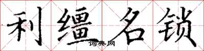 丁謙利韁名鎖楷書怎么寫