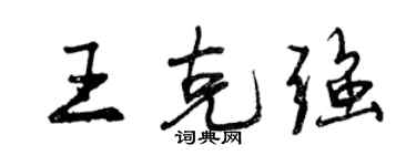 曾慶福王克強行書個性簽名怎么寫