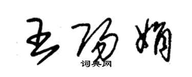 朱錫榮王陽娟草書個性簽名怎么寫