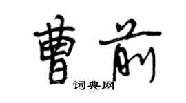 曾慶福曹前行書個性簽名怎么寫