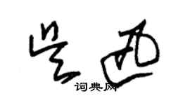 朱錫榮吳迅草書個性簽名怎么寫