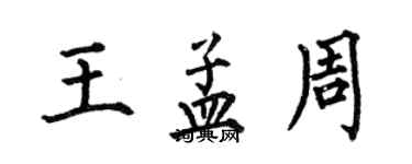 何伯昌王孟周楷書個性簽名怎么寫