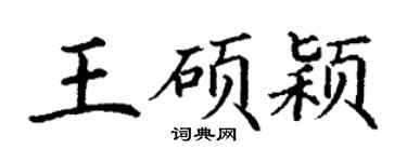 丁謙王碩穎楷書個性簽名怎么寫