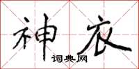 侯登峰神衣楷書怎么寫