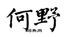 翁闓運何野楷書個性簽名怎么寫