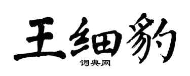 翁闓運王細豹楷書個性簽名怎么寫