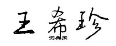曾慶福王希珍行書個性簽名怎么寫