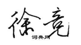 駱恆光徐競行書個性簽名怎么寫