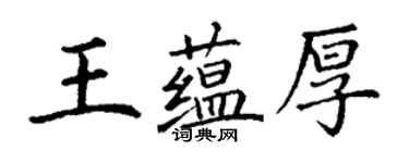 丁謙王蘊厚楷書個性簽名怎么寫