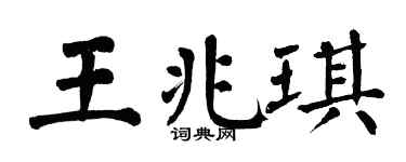 翁闓運王兆琪楷書個性簽名怎么寫