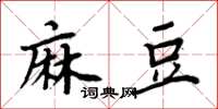 周炳元麻豆楷書怎么寫