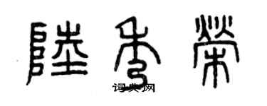 曾慶福陸秀榮篆書個性簽名怎么寫