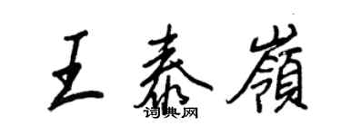 王正良王泰嶺行書個性簽名怎么寫