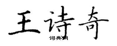 丁謙王詩奇楷書個性簽名怎么寫